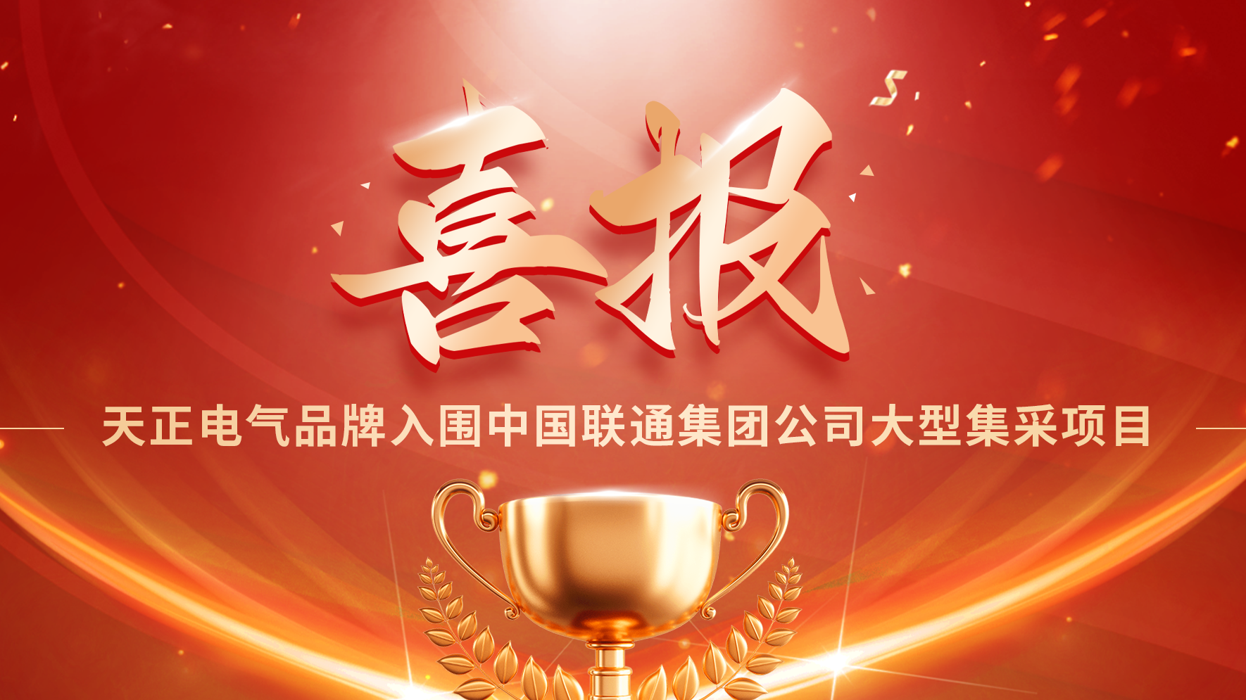 喜报丨bifa必发入围中国联通大型集采项目