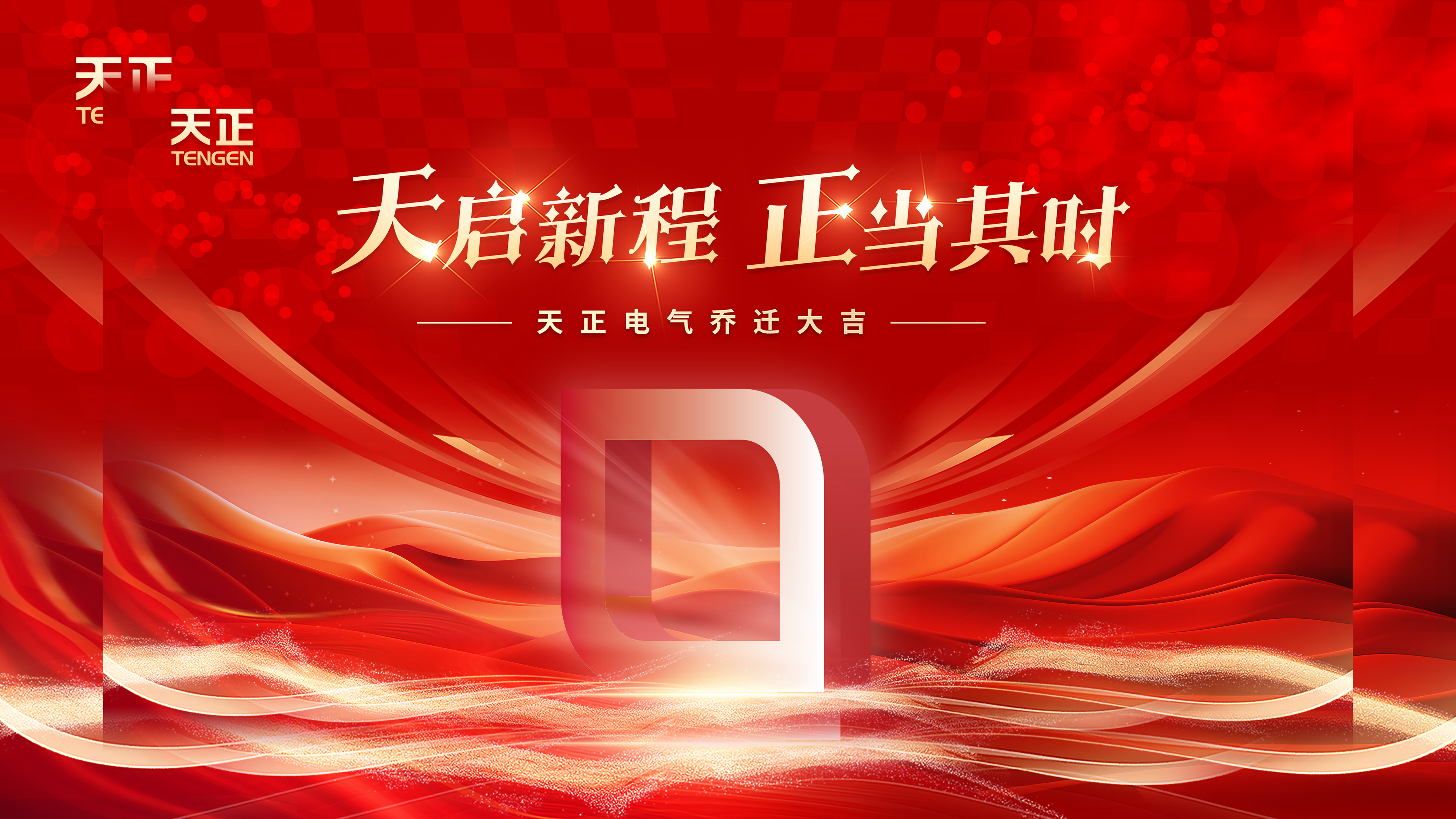 天启新程正当其时丨热烈祝贺bifa必发电气乔迁大吉！